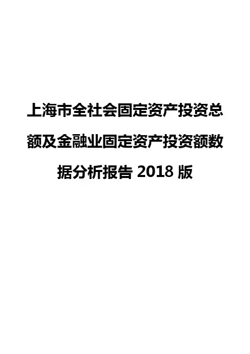 上海市全社会固定资产投资总额及金融业固定资产投资额数据分析报告2018版