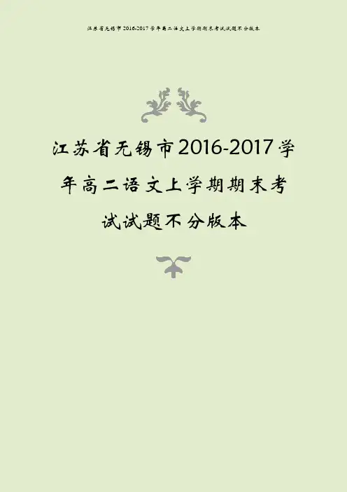 江苏省无锡市2016-2017学年高二语文上学期期末考试试题不分版本