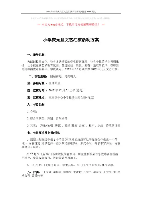 2018年小学庆元旦文艺汇演活动方案-优秀word范文 (3页)