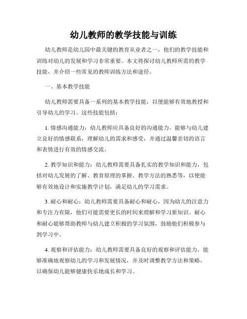 幼儿教师的教学技能与训练