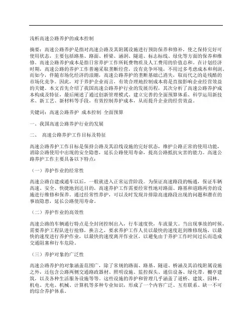 [成本控制,高速公路]浅析高速公路养护的成本控制
