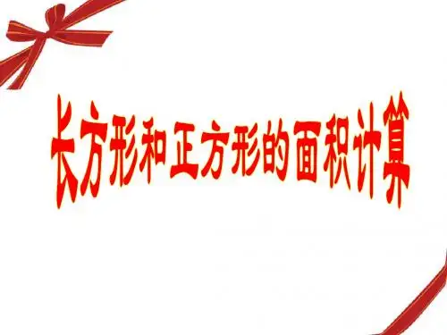 三年级下册数学课件-5.2《长方形正方形面积计算》 _青岛版_8