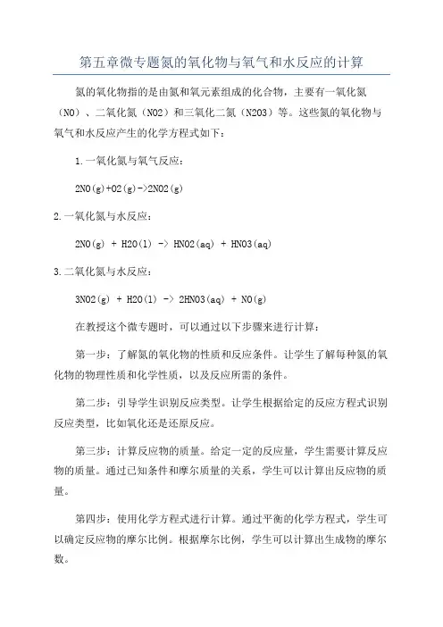第五章微专题氮的氧化物与氧气和水反应的计算