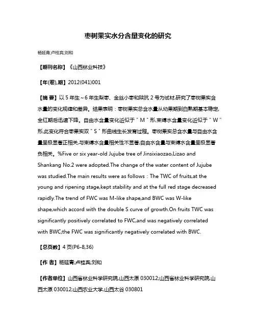 枣树果实水分含量变化的研究