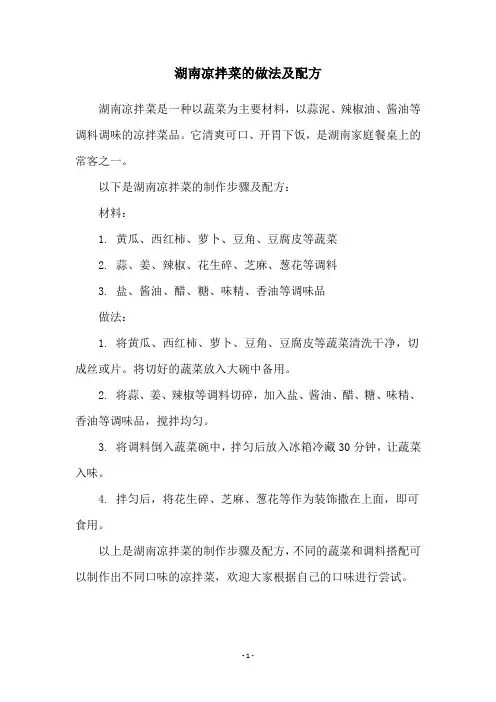 湖南凉拌菜的做法及配方