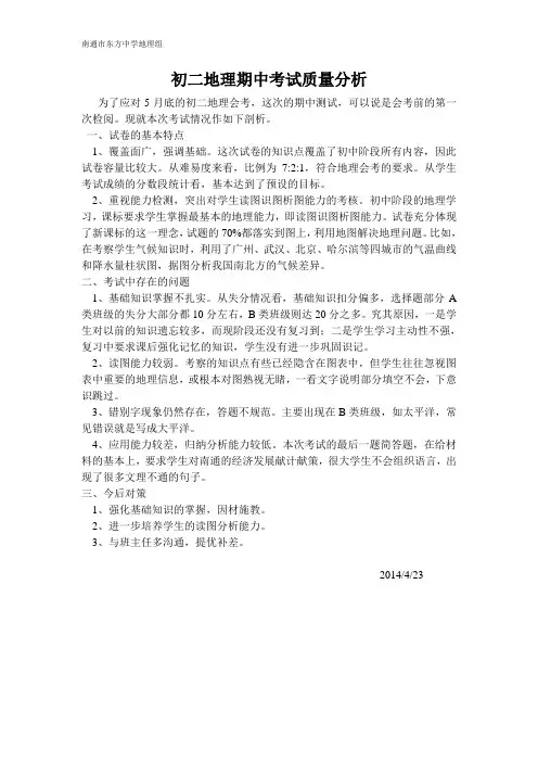 初二下地理期中考试质量分析