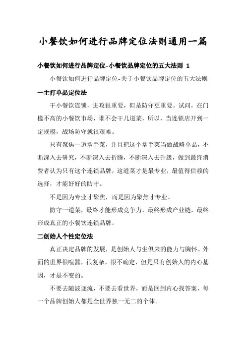小餐饮如何进行品牌定位法则通用一篇