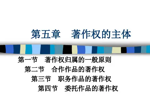 第五章 著作权的主体