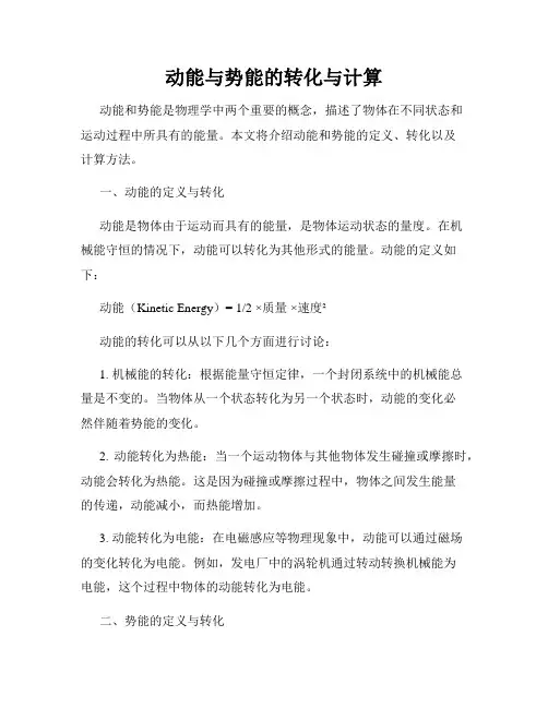 动能与势能的转化与计算