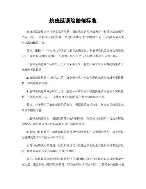 航班延误险赔偿标准