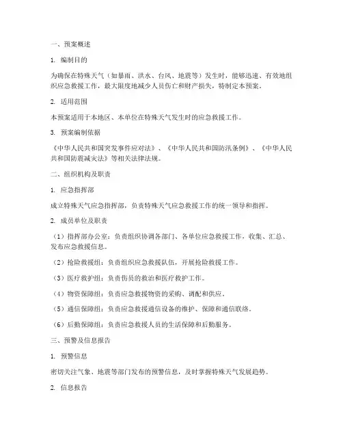 特殊天气应急预案模板范文