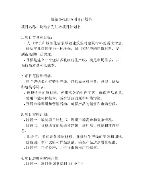 烧结多孔红砖项目计划书