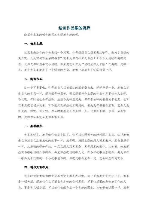 绘画作品集的流程