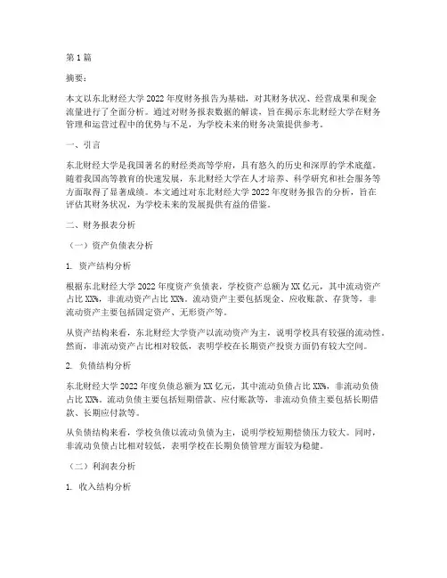 东财财务报告分析(3篇)