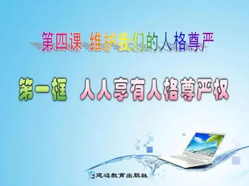 4.1人人享有人格尊严权