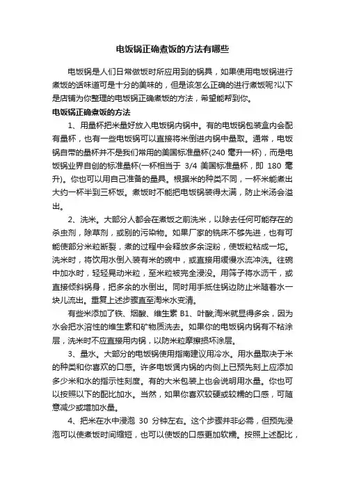 电饭锅正确煮饭的方法有哪些