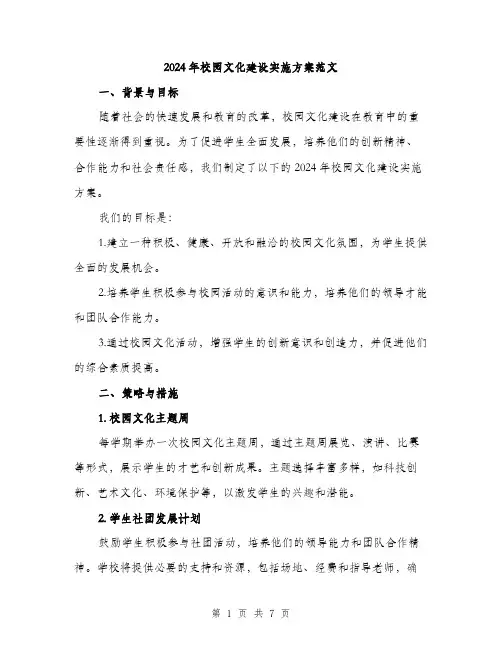 2024年校园文化建设实施方案范文(2篇)