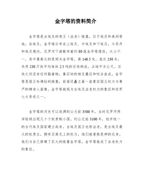金字塔的资料简介