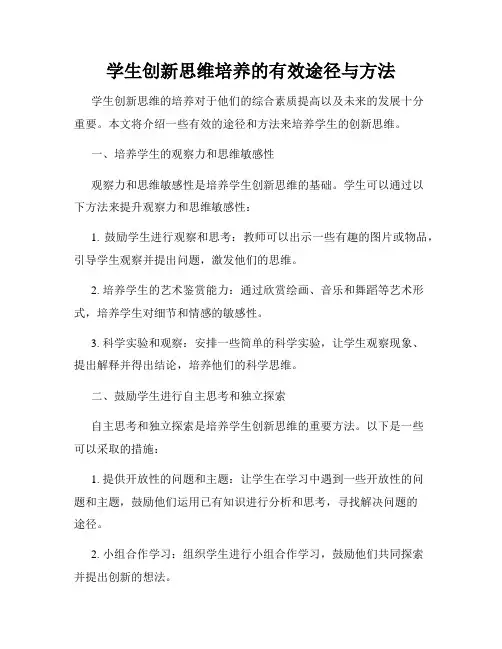 学生创新思维培养的有效途径与方法