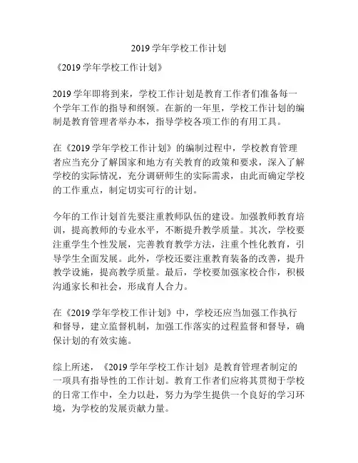 2019学年学校工作计划