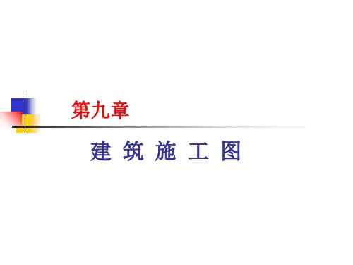 第九章建筑施工图77页PPT