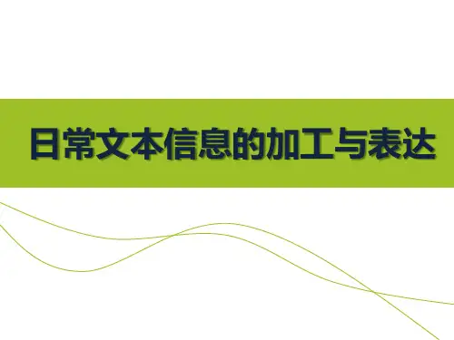 粤教版 信息技术 必修  3.1.2 日常文本信息的加工与表达 (共18张ppt)