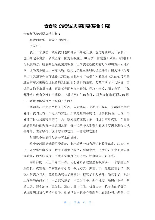 青春放飞梦想励志演讲稿(集合9篇)