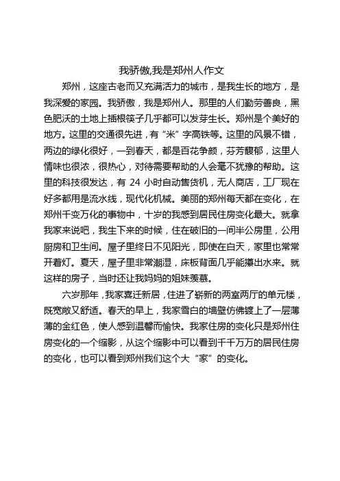 我骄傲,我是郑州人作文