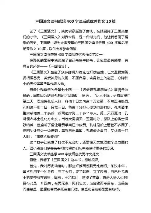 三国演义读书感想400字读后感优秀作文10篇