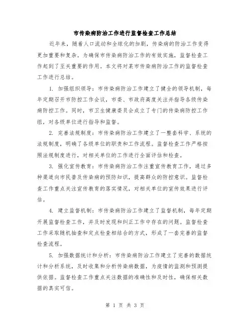 市传染病防治工作进行监督检查工作总结