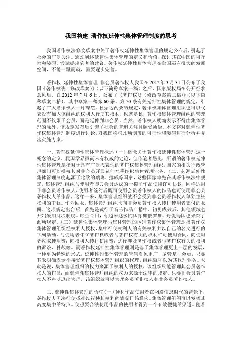 我国构建 著作权延伸性集体管理制度的思考