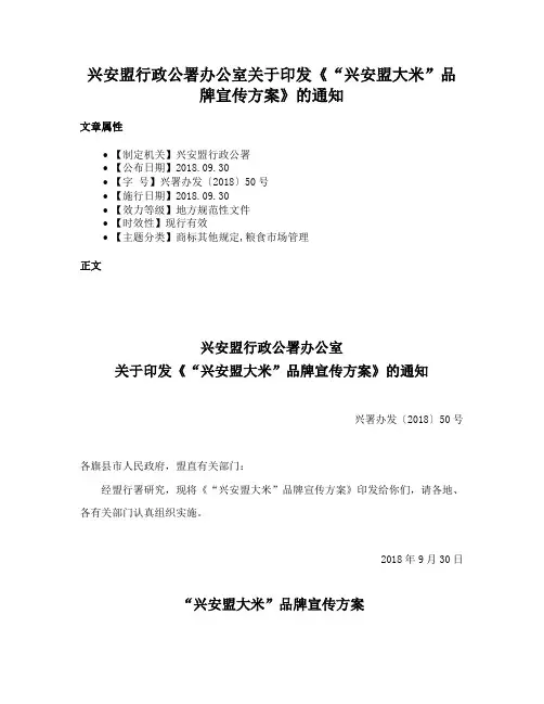 兴安盟行政公署办公室关于印发《“兴安盟大米”品牌宣传方案》的通知
