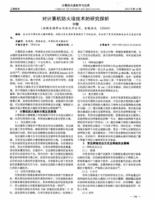 对计算机防火墙技术的研究探析