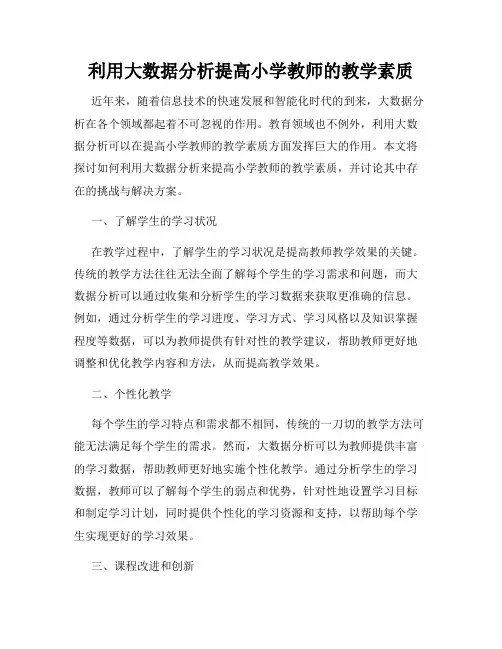 利用大数据分析提高小学教师的教学素质