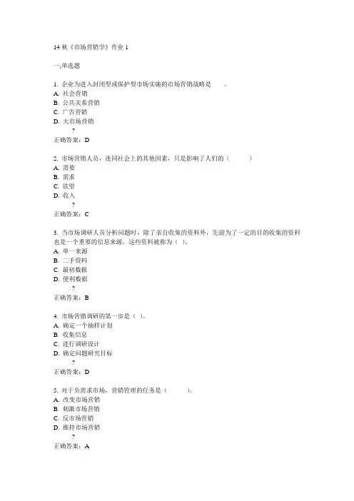 奥鹏北语14秋《市场营销学》作业1满分答案