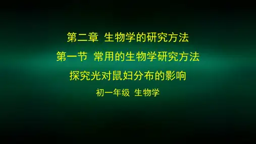 初一生物学第二章生物学的研究方法第一节常用的生物学研究方法探究光对鼠妇分布的影响