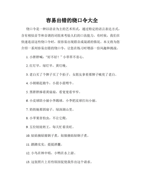 容易出错的绕口令大全