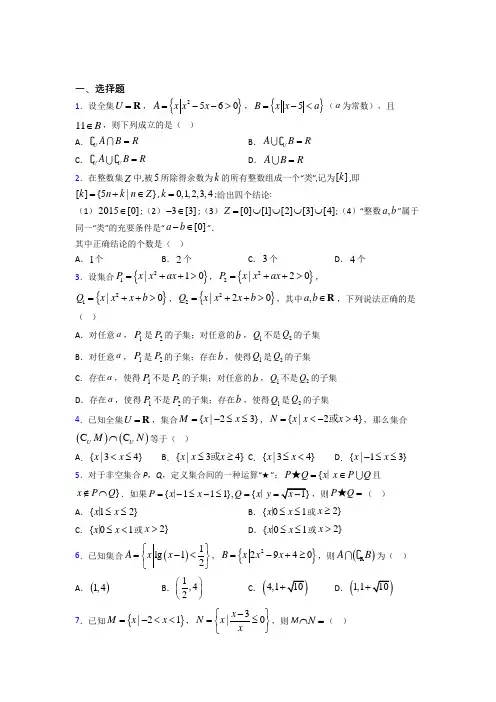 (压轴题)高中数学必修一第一单元《集合》检测卷(有答案解析)(1)