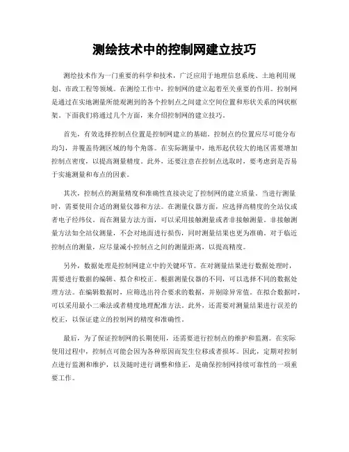测绘技术中的控制网建立技巧