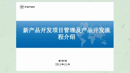 新产品开发项目管理及产品开发流程介绍课件
