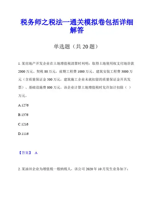 税务师之税法一通关模拟卷包括详细解答