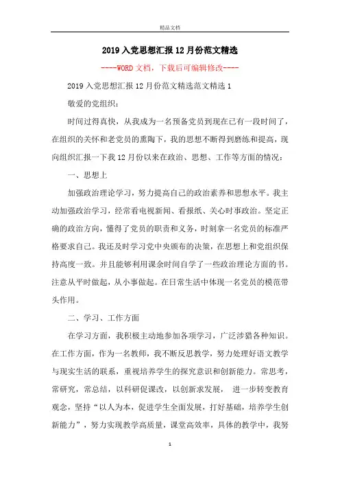 2019入党思想汇报12月份范文精选