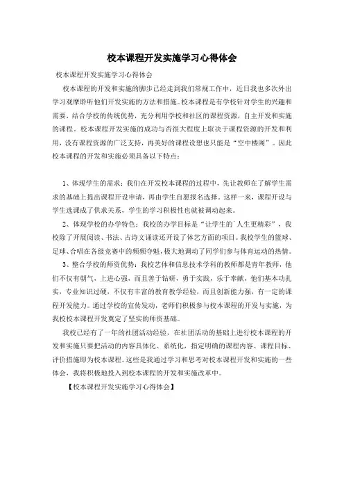 校本课程开发实施学习心得体会