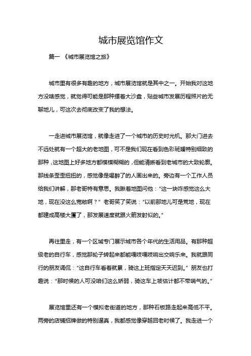 城市展览馆作文
