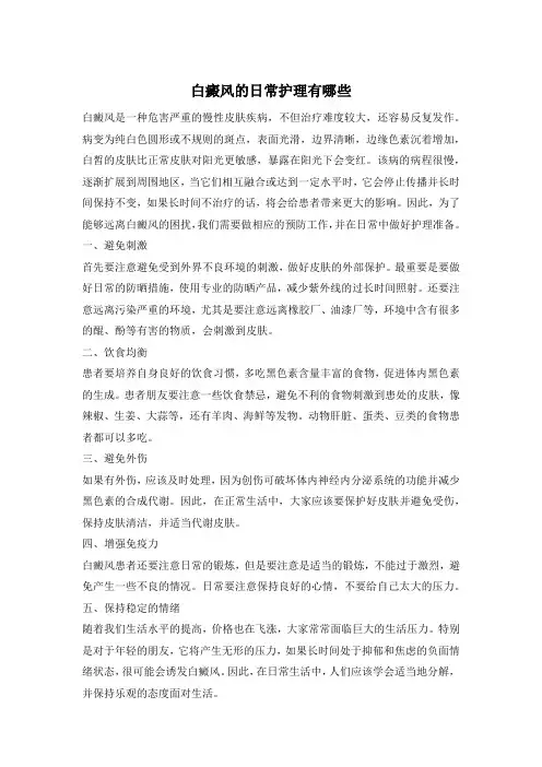 白癜风的日常护理有哪些