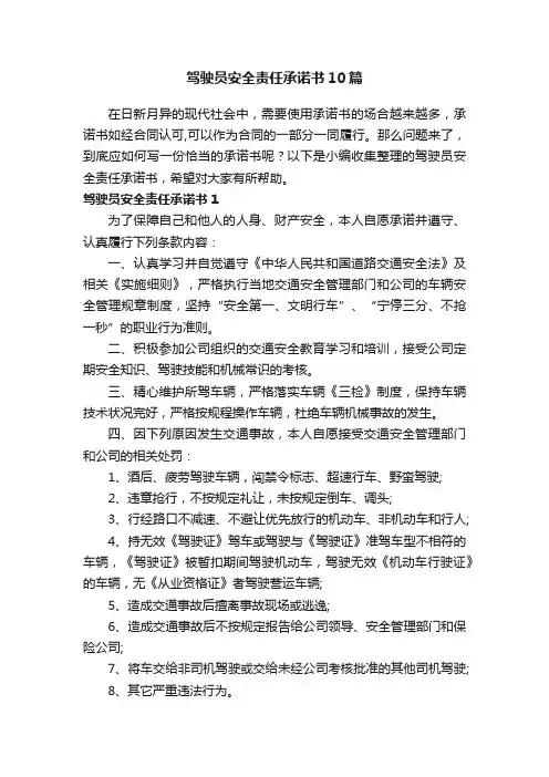驾驶员安全责任承诺书10篇