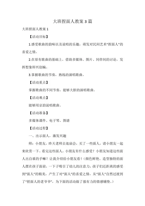 大班捏面人教案3篇