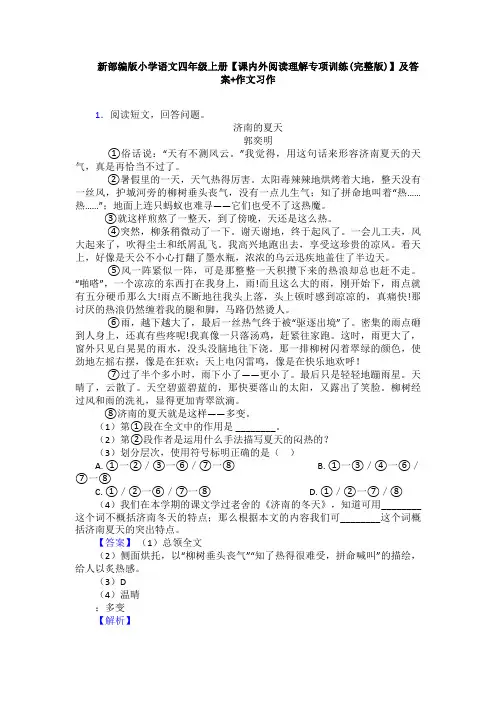 新部编版小学语文四年级上册【课内外阅读理解专项训练(完整版)】及答案+作文习作