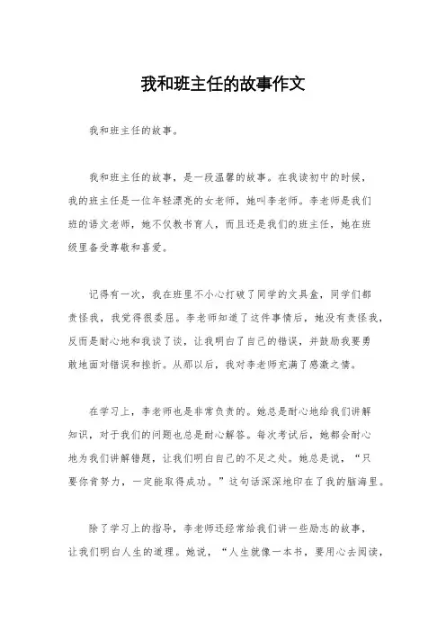 我和班主任的故事作文