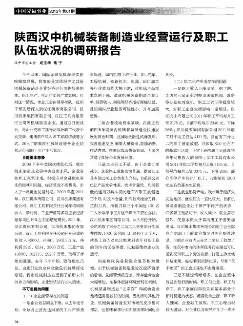 陕西汉中机械装备制造业经营运行及职工队伍状况的调研报告